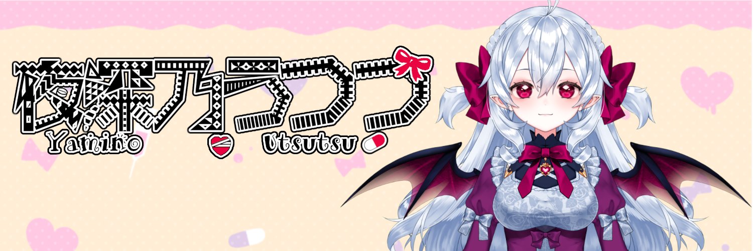 夜深乃うつつ❤️‍🩹💊のサブ banner