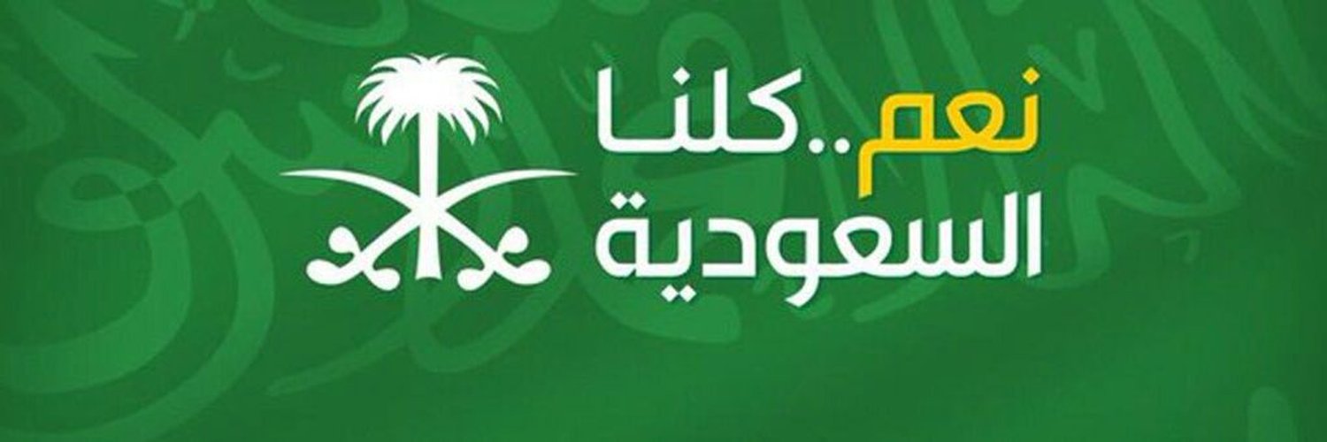 🇸🇦 ابوعبدالله العواشز 🇸🇦 Profile Banner