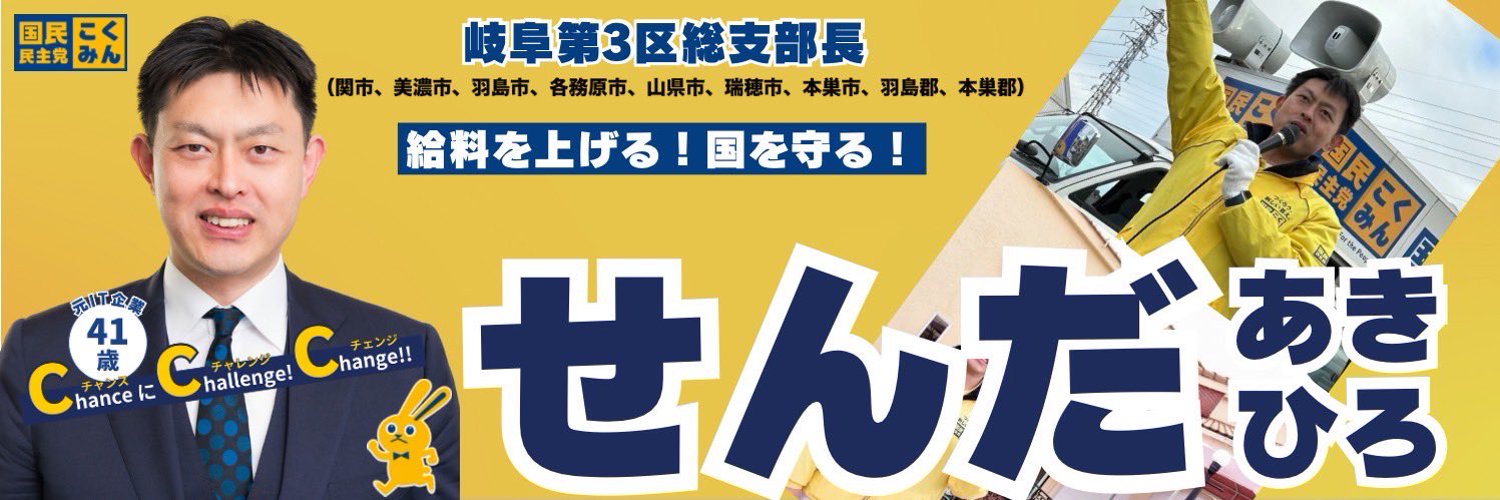 せんだあきひろ@国民民主党岐阜県第３区総支部長 Profile Banner