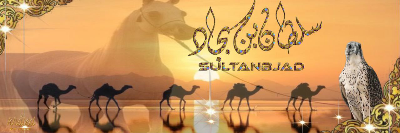 سلطان بجاد صلال ابن مخرب banner