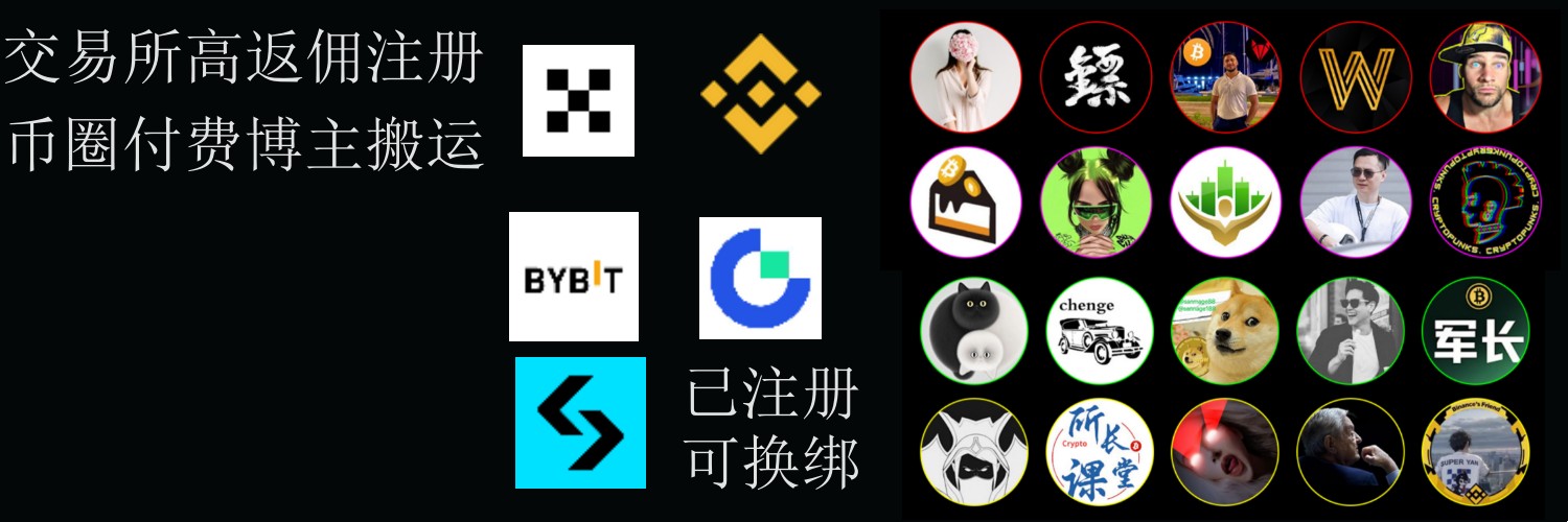 100+博主币圈聚合群+高返佣注册 banner