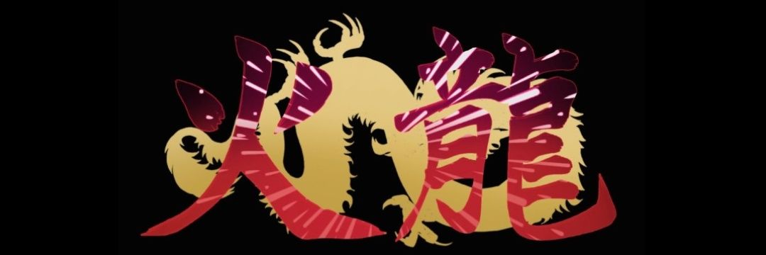 火龍 banner