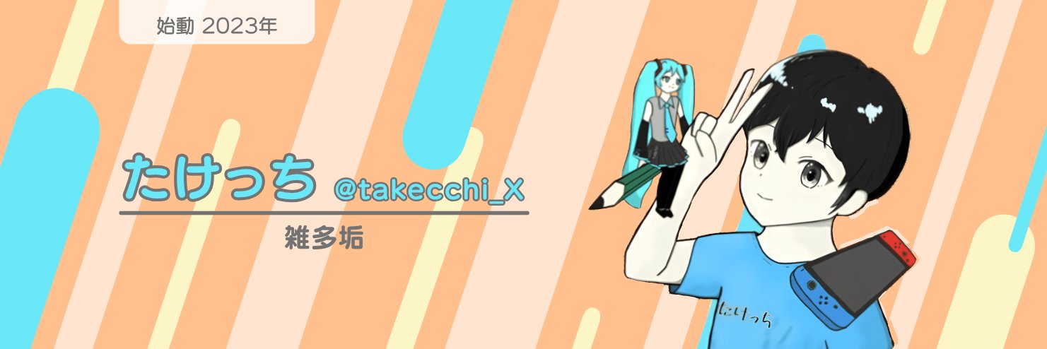 たけっち banner