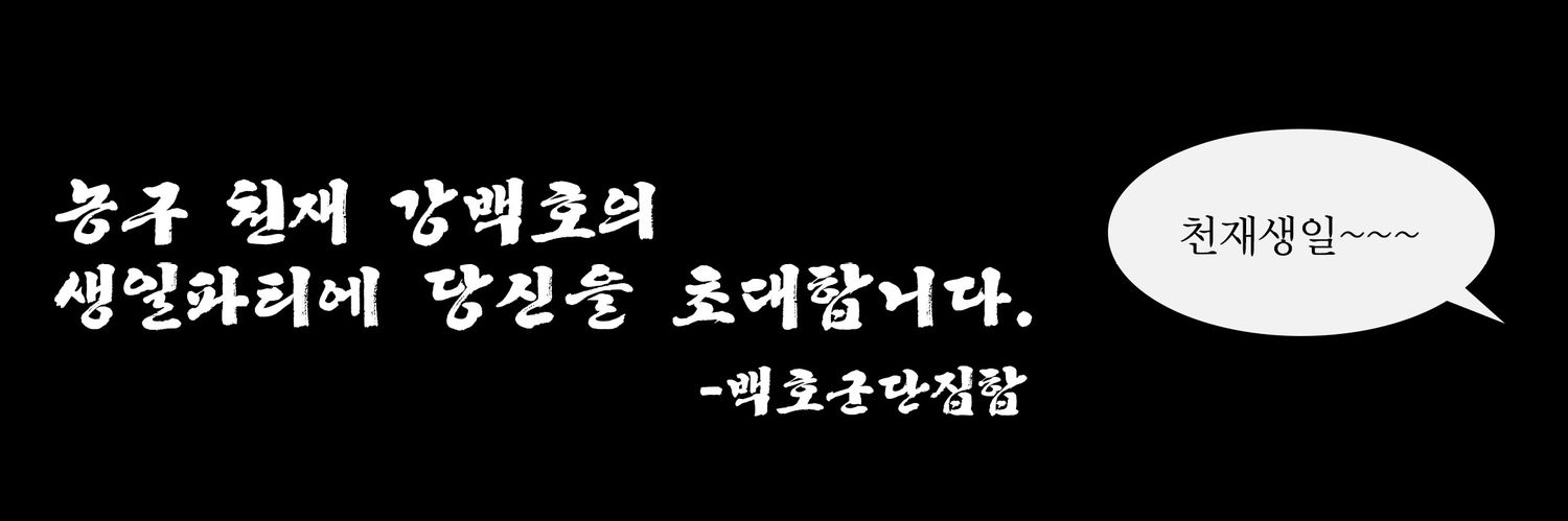 Baekho041's profile banner image