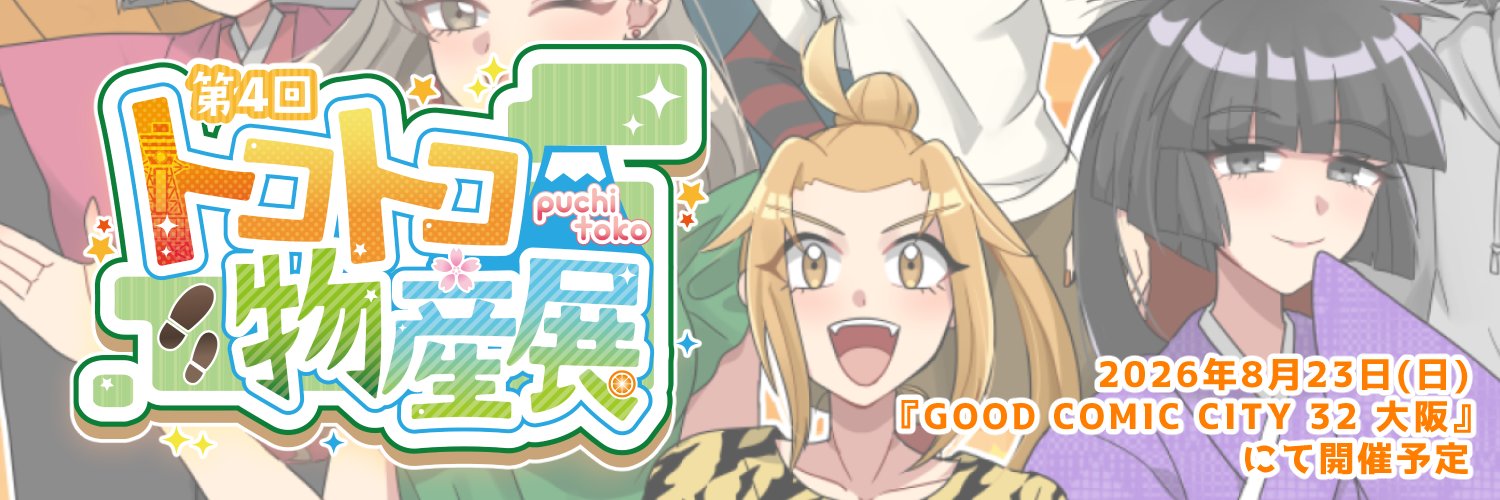 【トコトコ物産展 -ぷちトコ-】 (@puchi_toko) / Posts / X