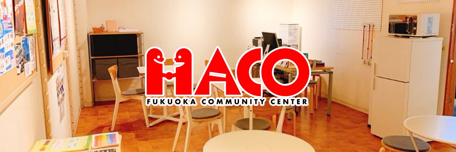 福岡コミュニティセンターHACO banner