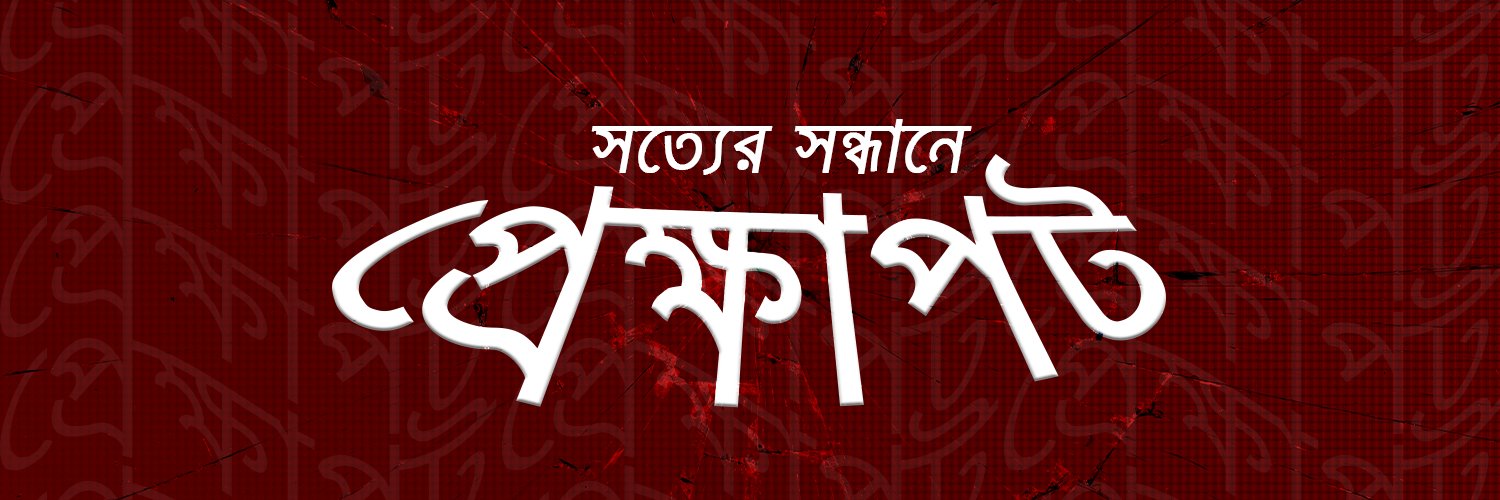 প্রেক্ষাপট - Prekkhapot banner