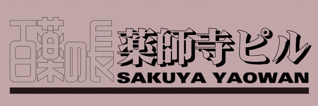 薬師寺ピル🫧's banner