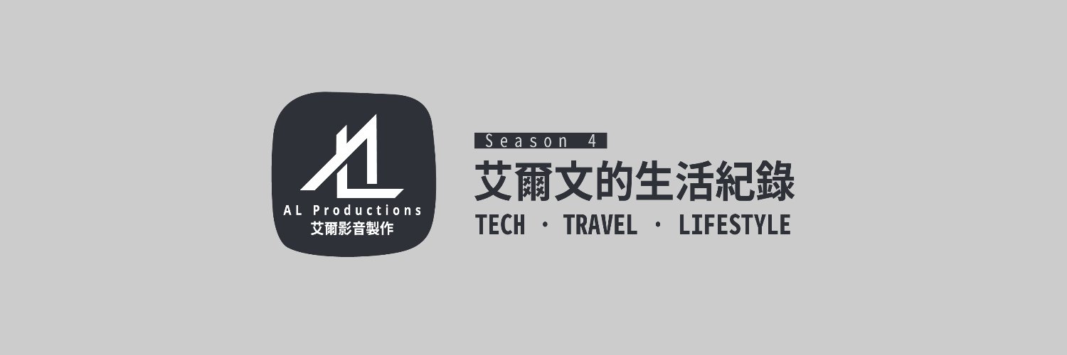 艾爾文 / AL banner