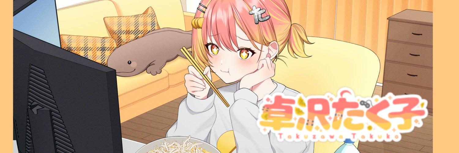 卓沢たく子@たくあん banner