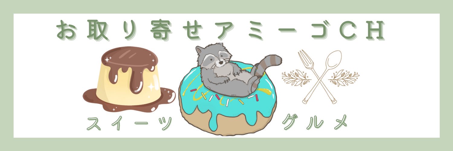 お取り寄せ　アミーゴch banner