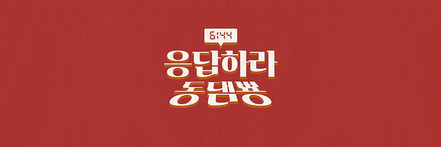 응답하라 동댐뿅 banner