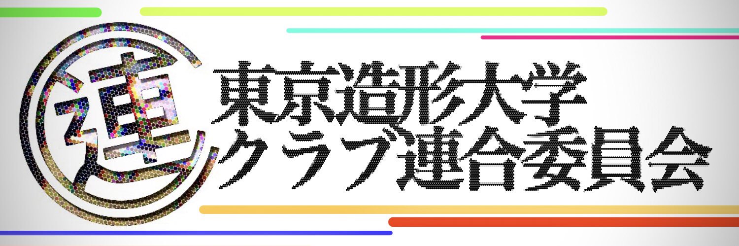 東京造形大学クラブ連合委員会 banner
