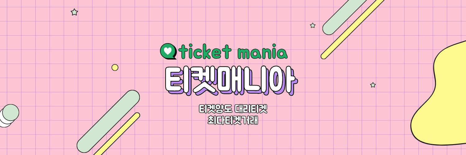 티켓매니아(최다티켓거래) banner