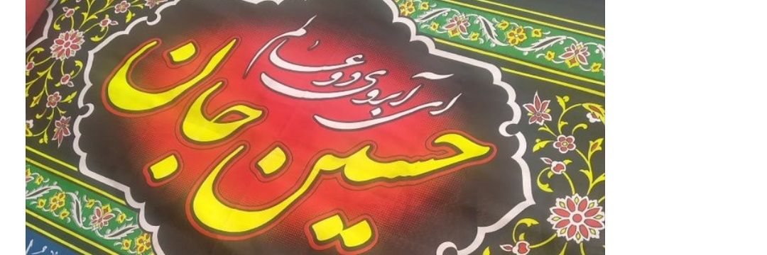 عاشق امام حسین(ع)🖤🖤's banner