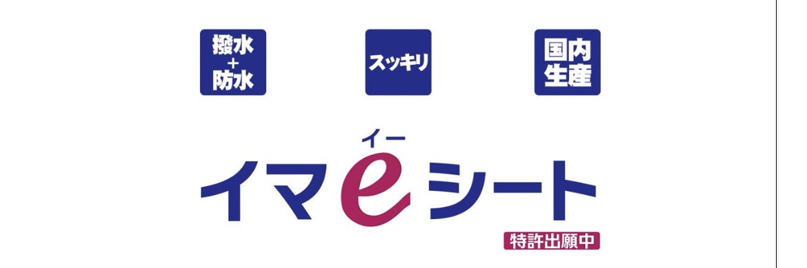 #イマeシート #重機カバー banner