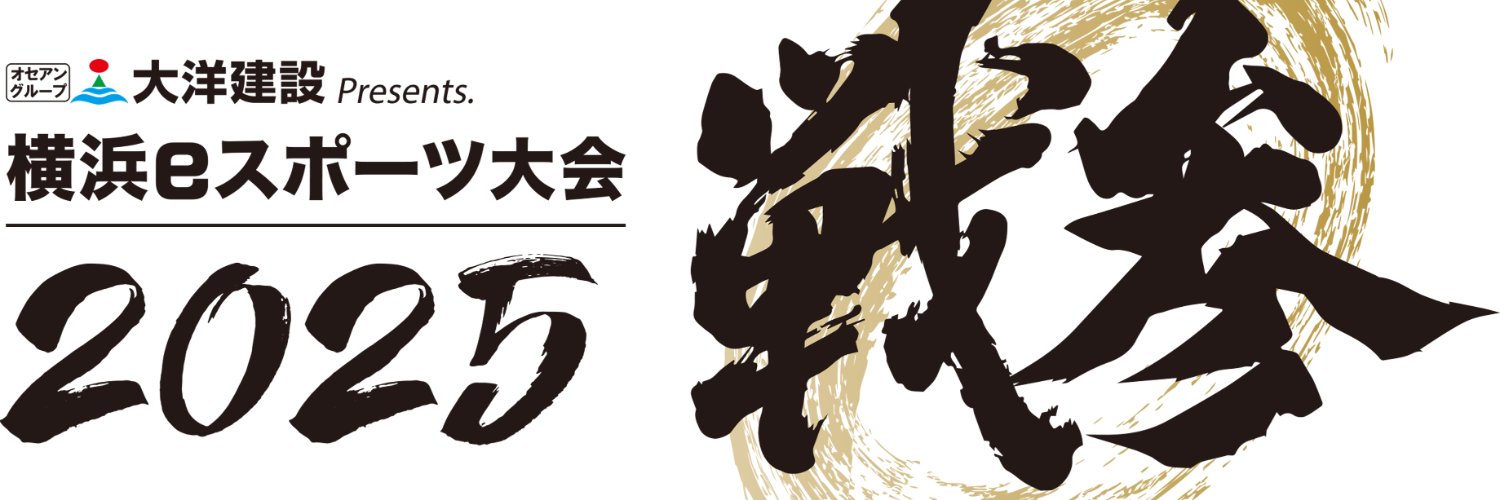 横浜eスポーツ大会「戦参(SENZAN)」's banner