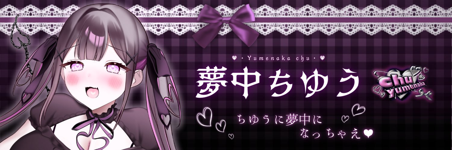 夢中ちゆう✒️✖️🩷@絵師VTuber準備中 banner