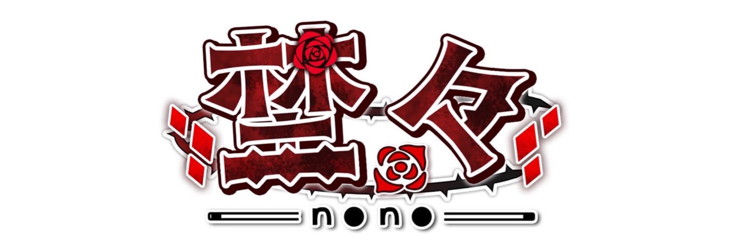 埜々 banner