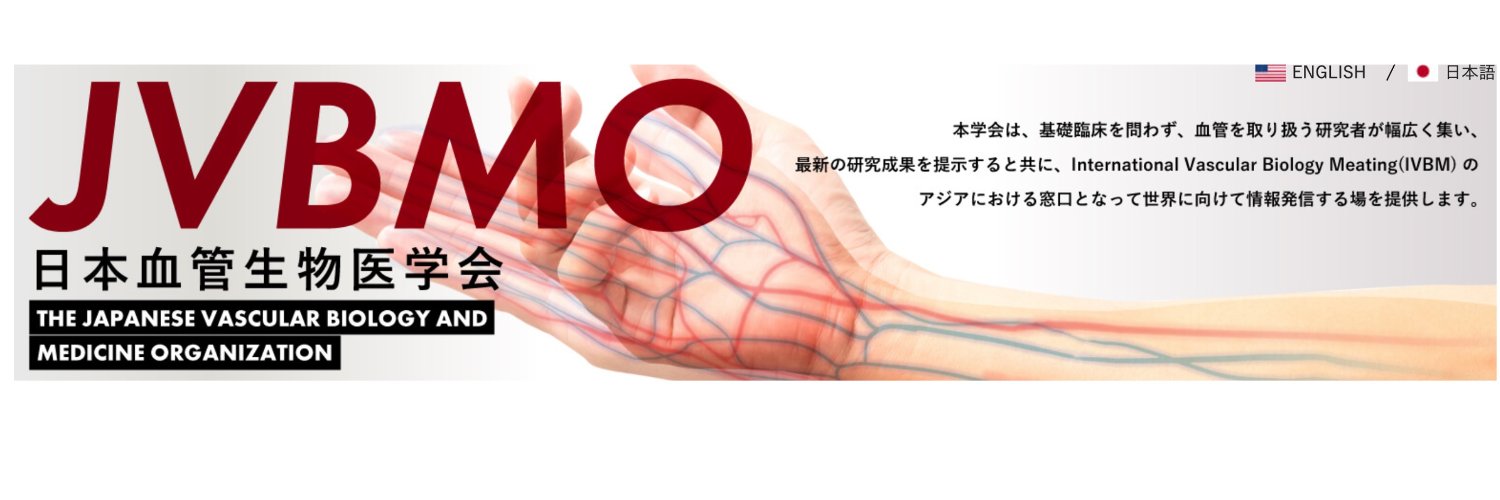 【公式】日本血管生物医学会 JVBMO banner
