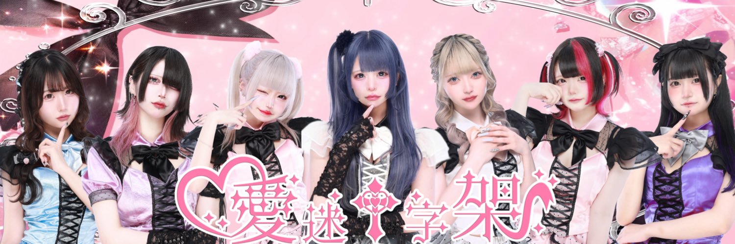 愛迷十字架-あいまいくろす-池袋コンカフェ banner