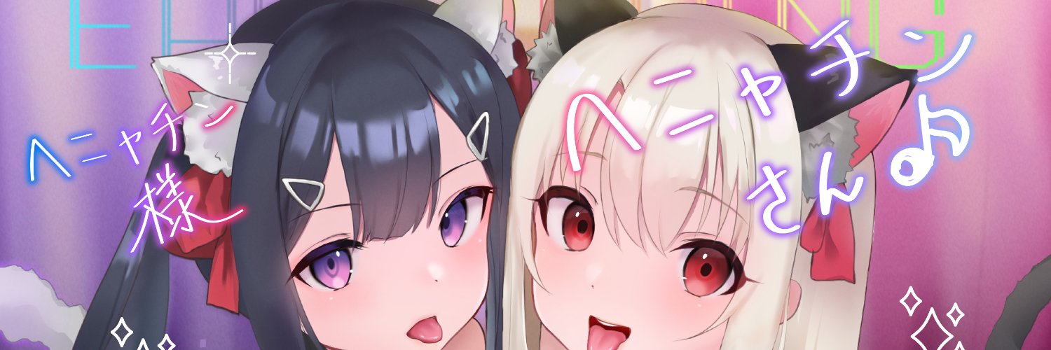 ヘニャチン banner
