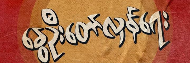 khaingsoethet's profile banner image