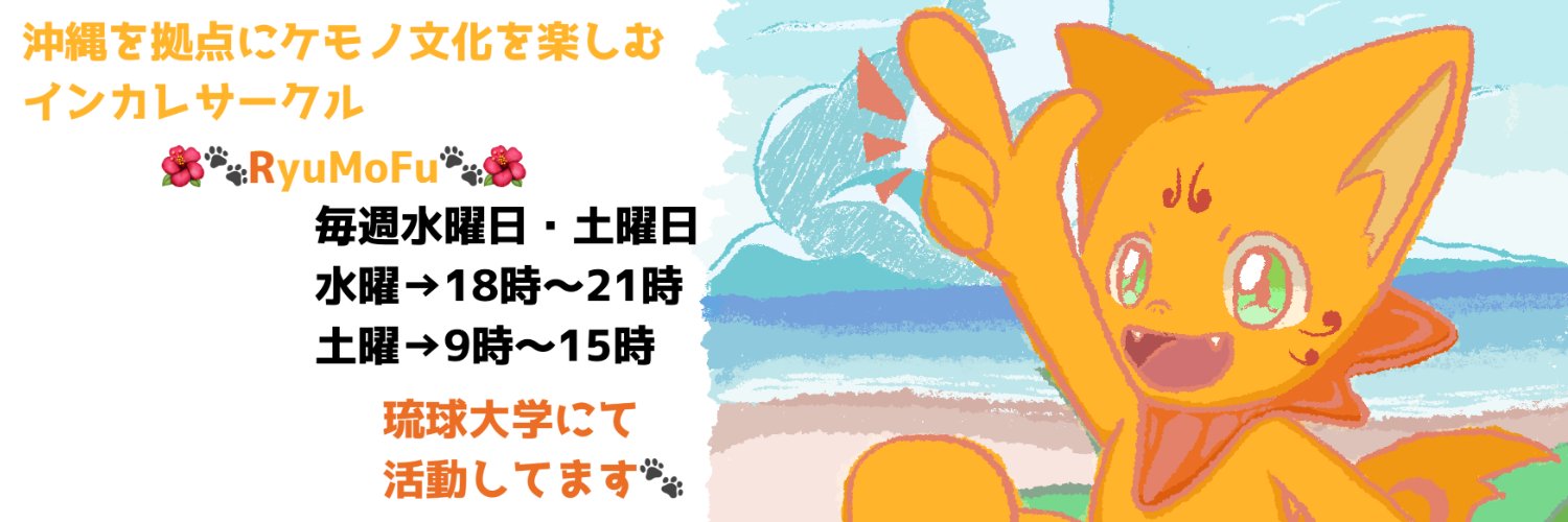 RyuMoFu(旧：琉球大学もふもふサークル) banner