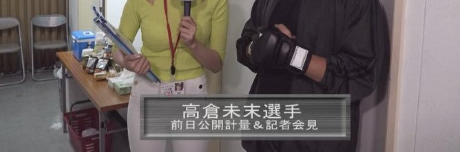 高倉未末 banner