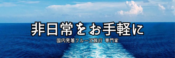 くま船長@国内発着クルーズ専門家 Profile Banner