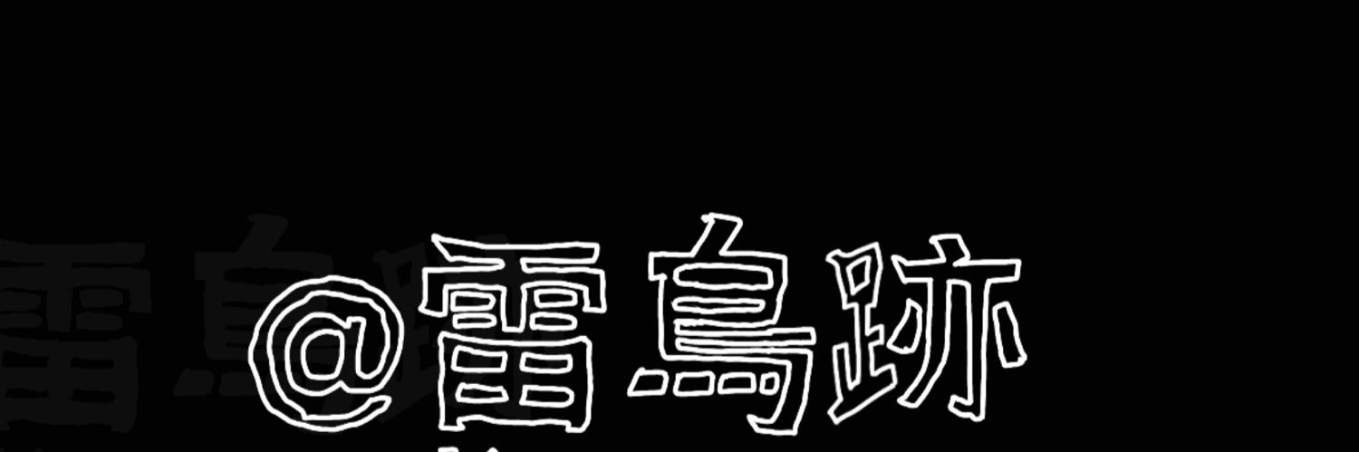 雷鸟迹's banner