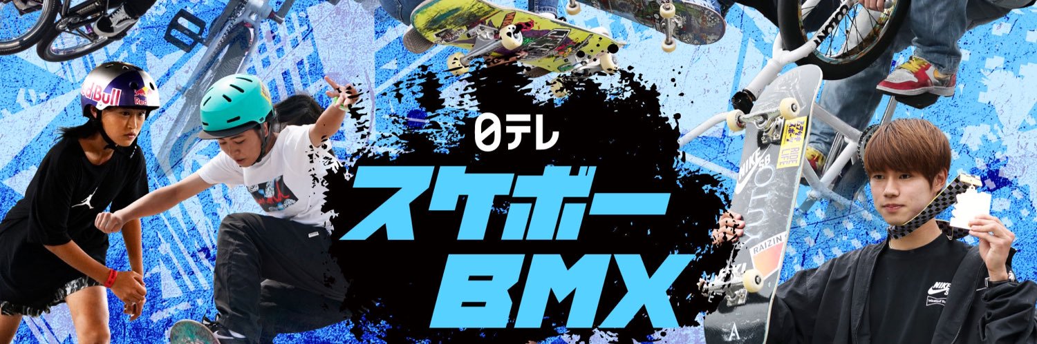 スケボー ＆ ＢＭＸ【日テレ公式】 banner