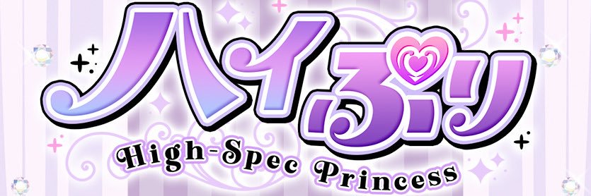 コンカフェ『 ハイぷり 』~HIGH-SPEC PRINCESS~ banner