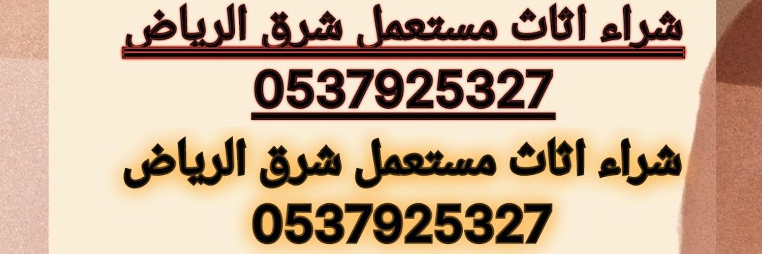 دينا نقل عفش شرق الرياض 0537925327 Profile Banner