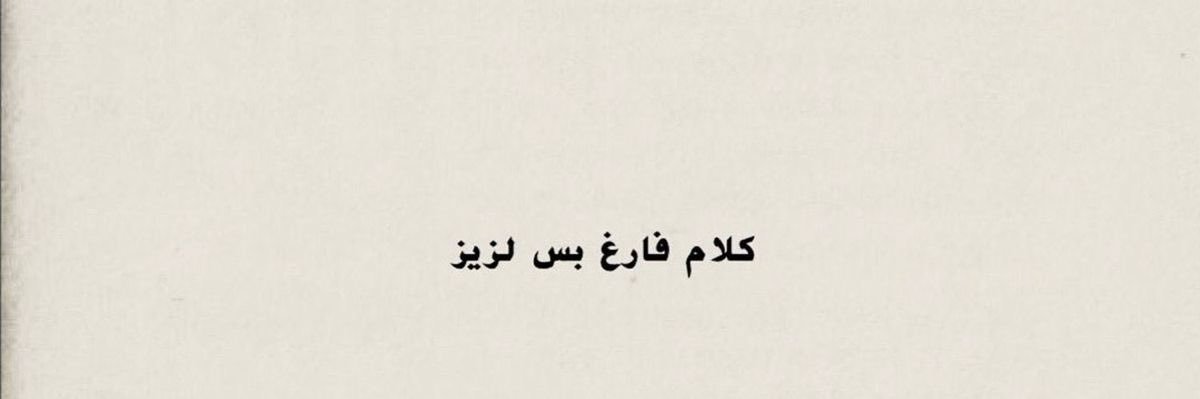 مُ's banner