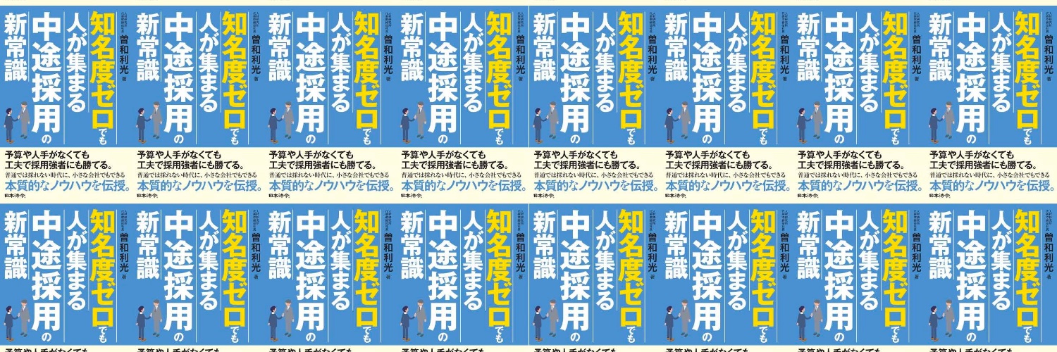 曽和利光＠人材研究所「人と組織の可能性の最大化」 的个人资料封面