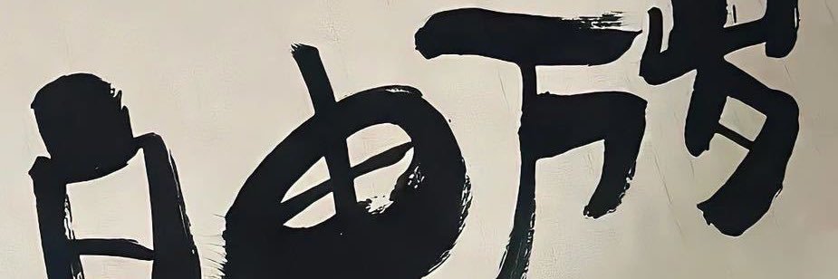 纯爱小喵 banner