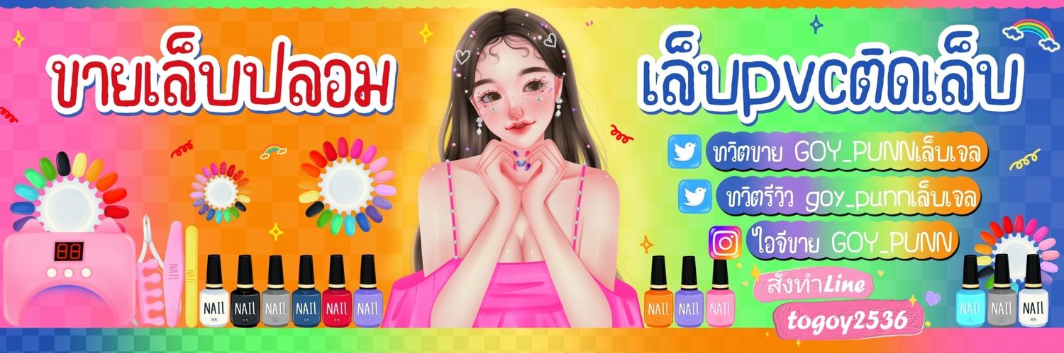 goy_punnเล็บเจล banner