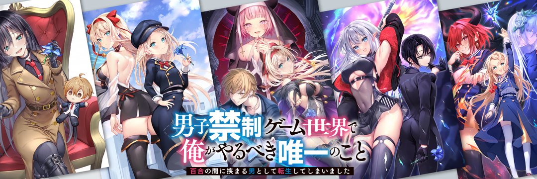 『男子禁制ゲーム世界で俺がやるべき唯一のこと』公式＠マンガ１巻重版決定＆小説８巻６月２５日発売！'s banner