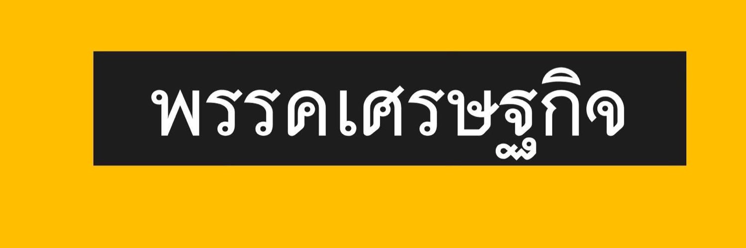 พรรคเศรษฐกิจ - Economic Party banner