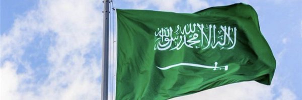 سعودي وافتخر💚🇸🇦 Profile Banner