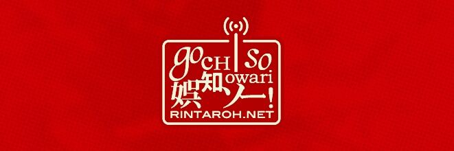 麟太郎：ゴチソー尾張 管理人 banner