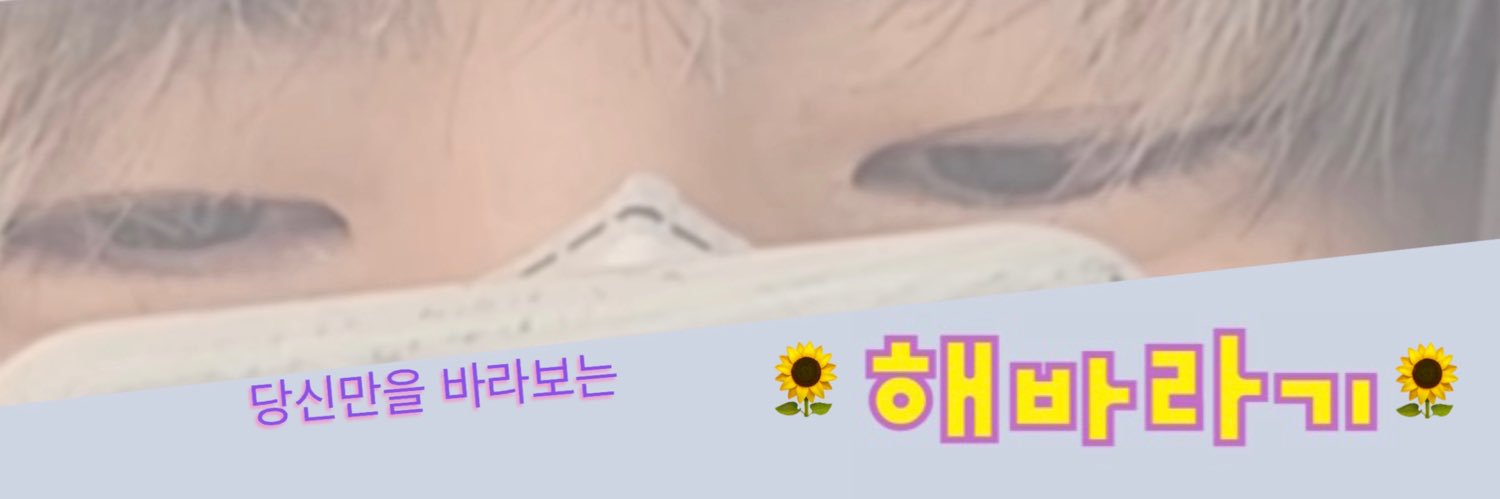 🌻해바라기🌻SeoInGukFandom banner