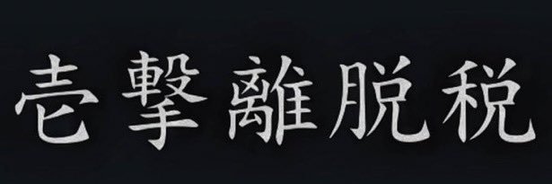 旧猫 banner
