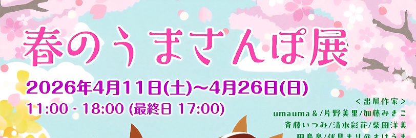 うまさんぽ展🐴 banner