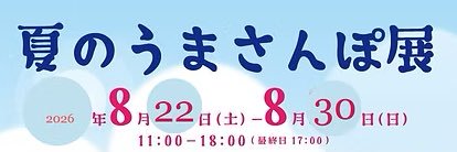 うまさんぽ展🐴 banner
