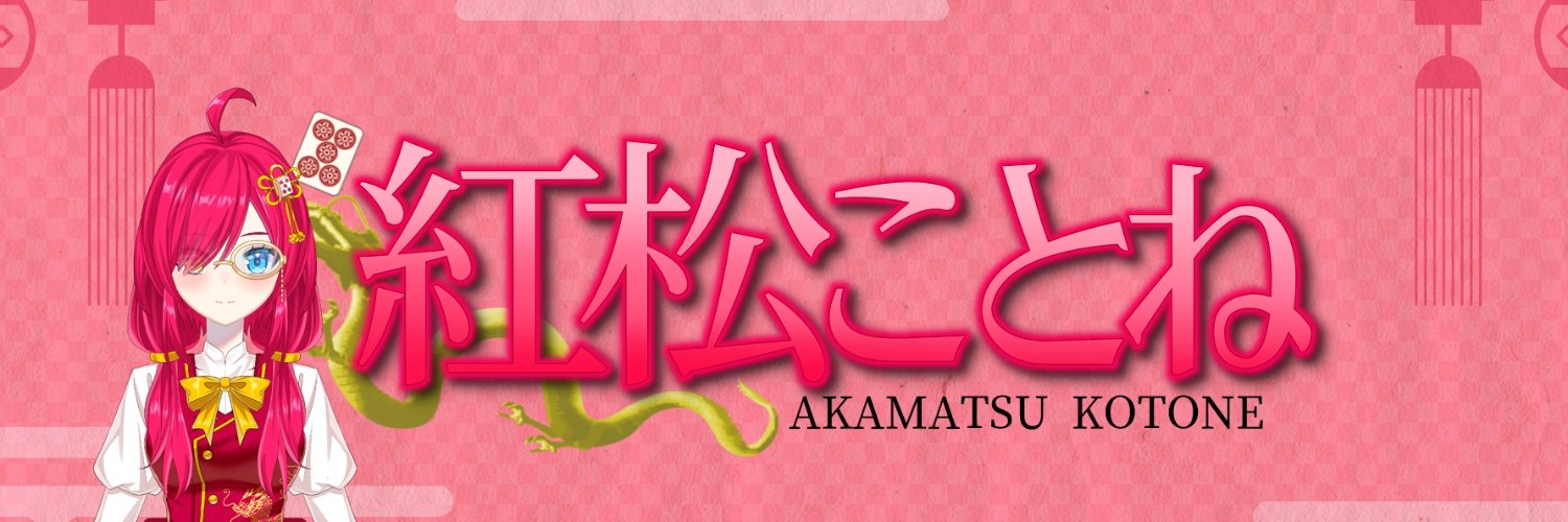 紅松ことね(あかまつことね)🐉🀄Vtuberな(一応)主婦 banner