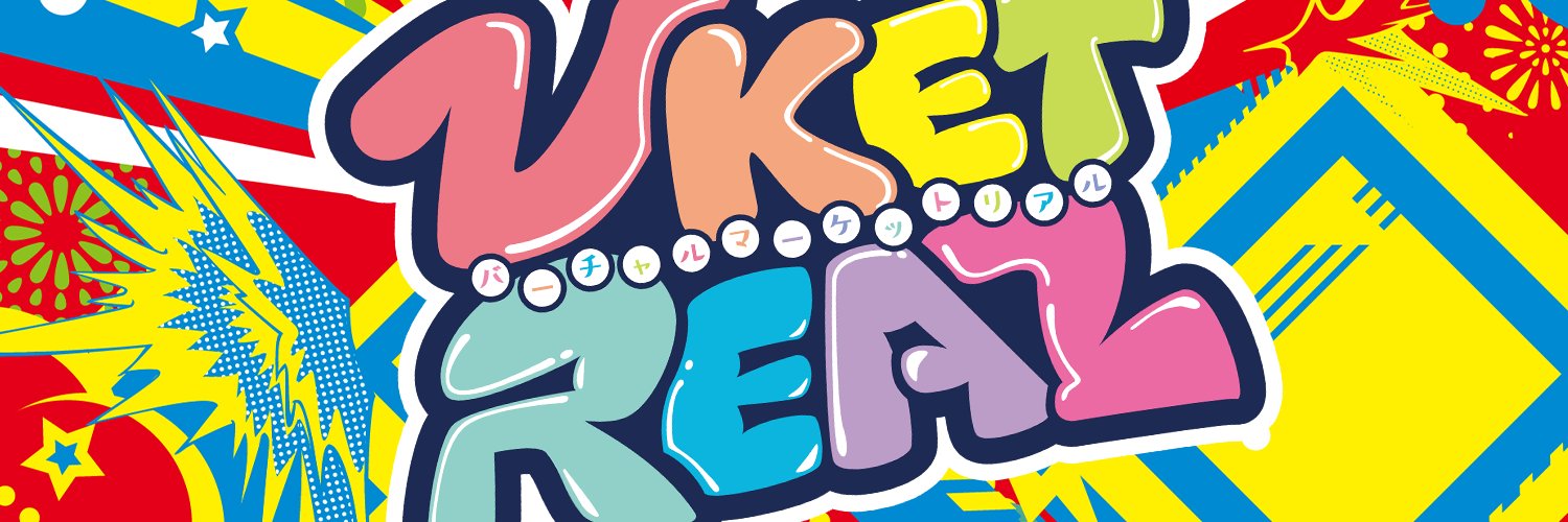 【公式】VketReal／ブイケットリアル／バーチャルマーケットリアル's banner