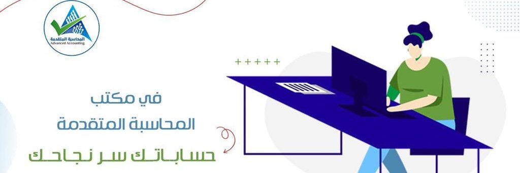 مكتب المحاسبة المتقدمة banner