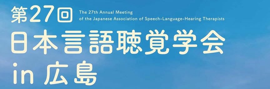 広島県言語聴覚士会【公式】 banner